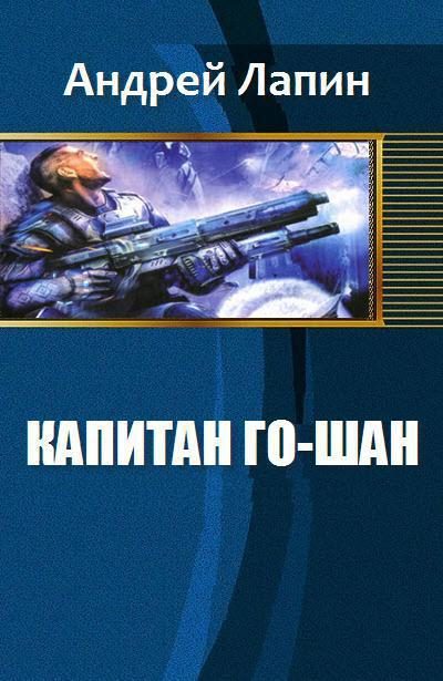 Обложка книги «Капитан Го-Шан (СИ)»