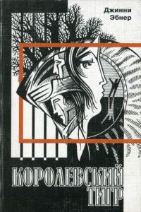 Обложка книги «Королевский тигр»