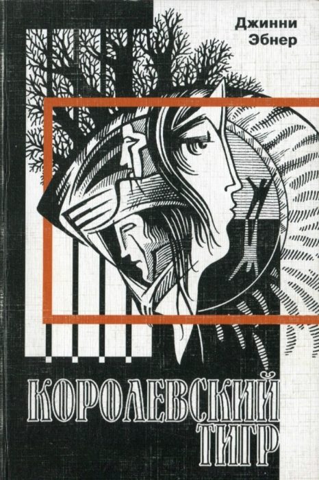 Обложка книги «Королевский тигр»