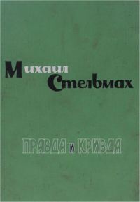 Обложка книги «Правда и кривда»