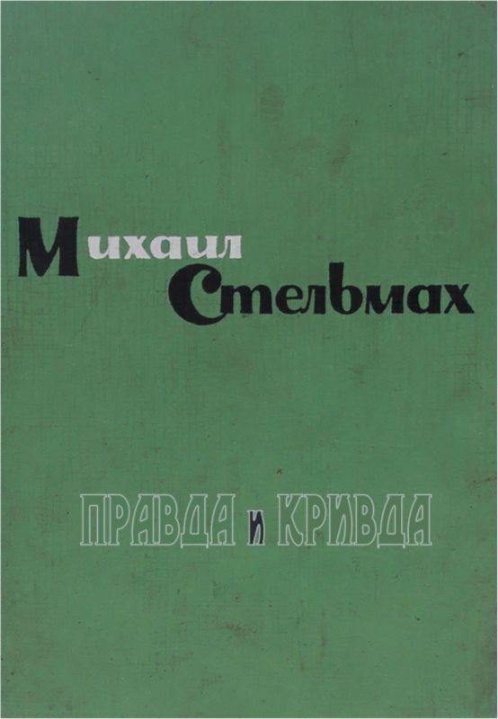 Обложка книги «Правда и кривда»