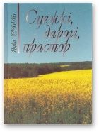 Обложка книги «Сцежкі, дарогі, прастор»