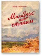 Обложка книги «Маладзік над стэпам»