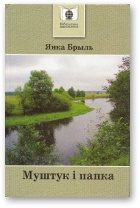 Обложка книги «Муштук i папка. Апавяданні»