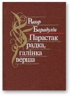Обложка книги «Парастак радка, галінка верша»