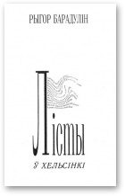 Обложка книги «Лісты ў Хельсінкі»