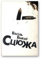 Обложка книги «Сцюжа»