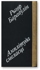 Обложка книги «Амплітуда смеласці [I лірыка, і гумар.]»