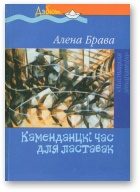 Обложка книги «Каменданцкі час для ластавак»