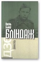 Обложка книги «Бліндаж»