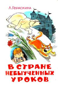 Обложка книги «В стране невыученных уроков»