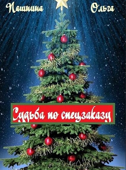 Обложка книги «Судьба по спецзаказу (СИ)»
