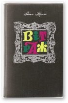 Обложка книги «Вітраж»