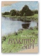 Обложка книги «Блакітны зніч [Лірычнае]»