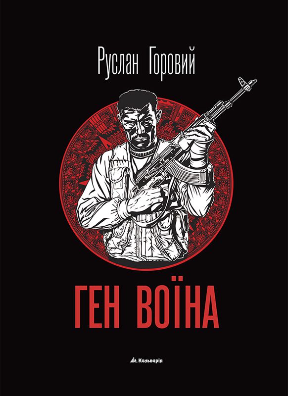 Обложка книги «Ген воїна»