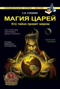 Обложка книги «Магия царей. Кто тайно правит миром»