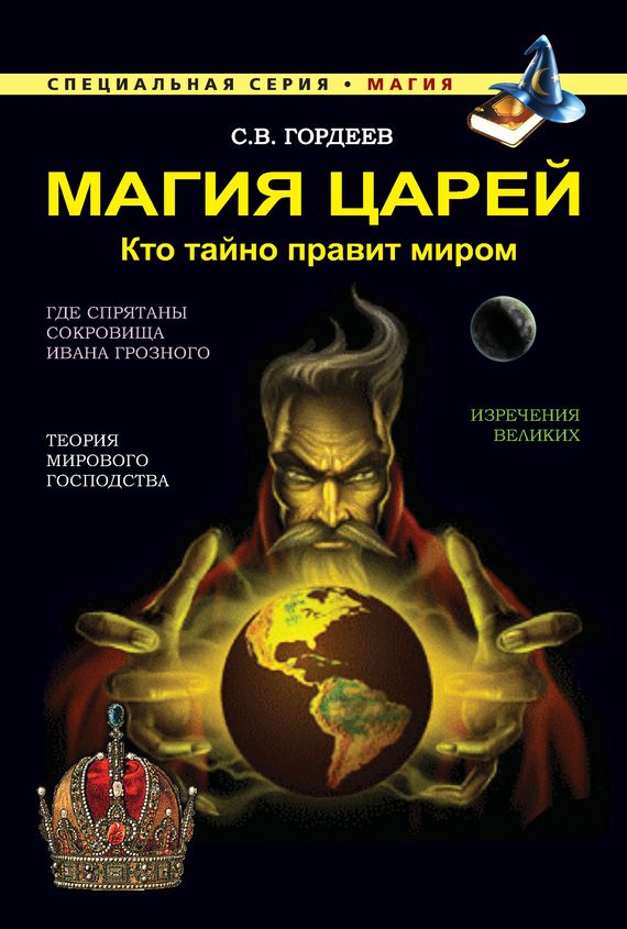 Обложка книги «Магия царей. Кто тайно правит миром»