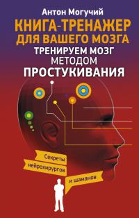Обложка книги «Тренируем мозг методом простукивания»