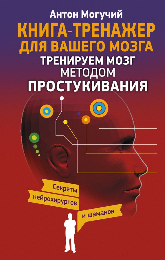 Обложка книги «Тренируем мозг методом простукивания»