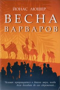 Обложка книги «Весна варваров»