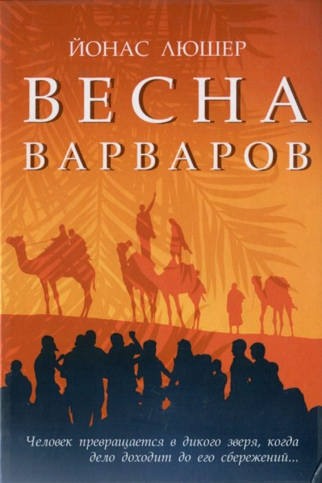 Обложка книги «Весна варваров»