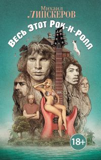 Обложка книги «Весь этот рок-н-ролл»