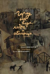 Обложка книги «Город на воде, хлебе и облаках»