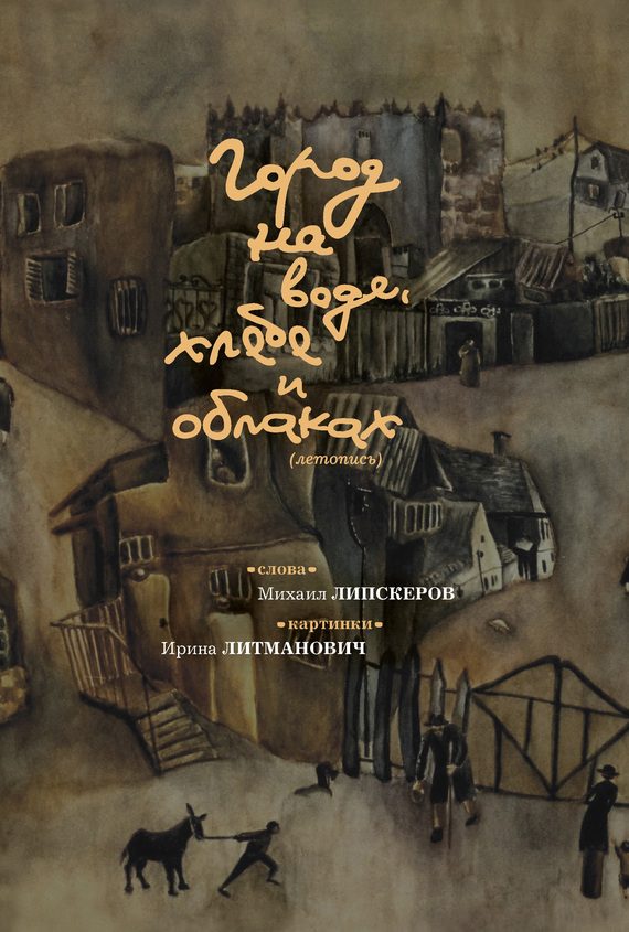 Обложка книги «Город на воде, хлебе и облаках»