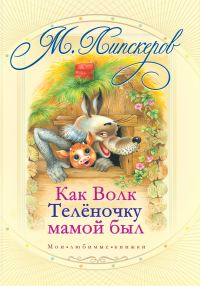 Обложка книги «Как волк теленочку мамой был и другие любимые сказки»
