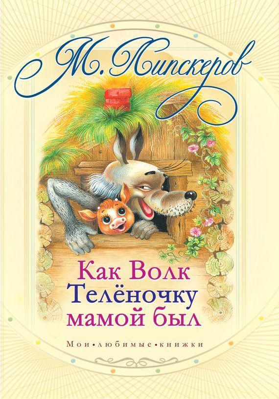 Обложка книги «Как волк теленочку мамой был и другие любимые сказки»