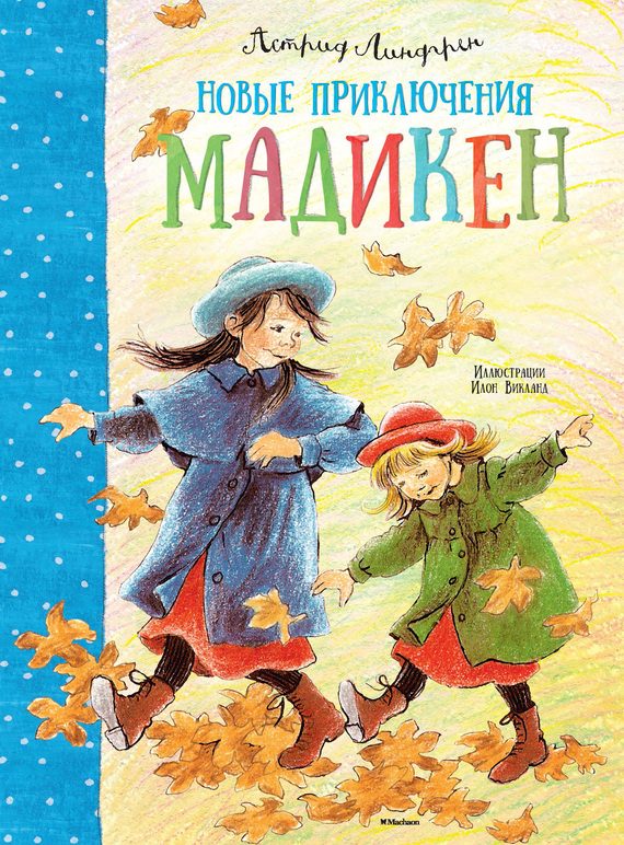 Обложка книги «Новые приключения Мадикен»