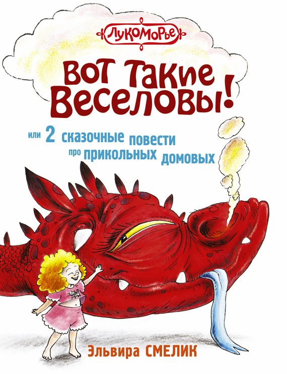 Обложка книги «Вот такие Веселовы, или 2 сказочные повести про прикольных домовых»