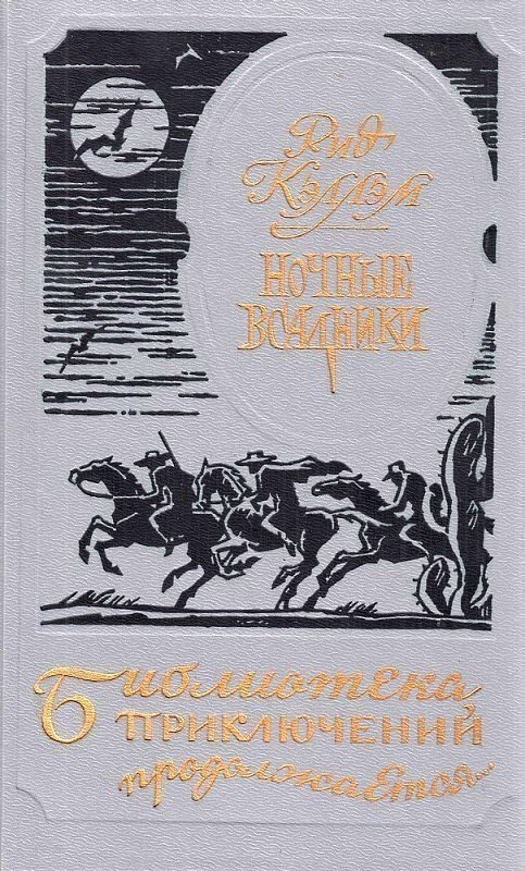 Обложка книги «Ночные всадники»