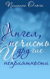 Обложка книги «Ангел, нечисть и другие неприятности»