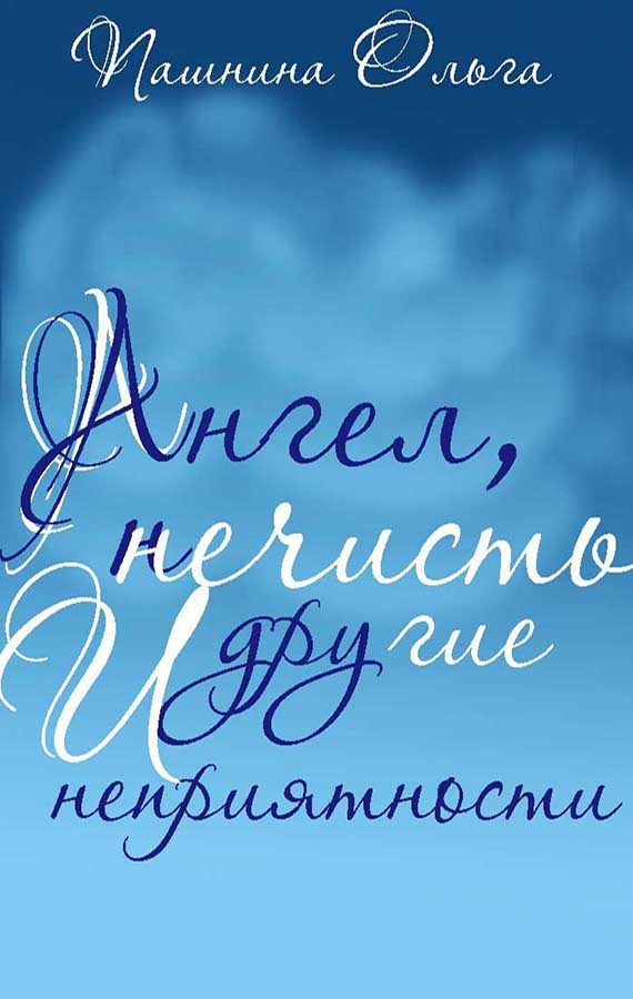 Обложка книги «Ангел, нечисть и другие неприятности»
