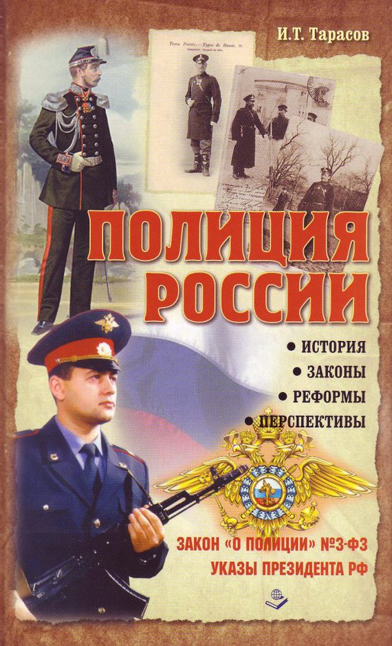 Обложка книги «Полиция России. История, законы, реформы»