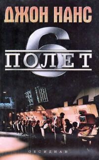 Обложка книги «Полет 6»