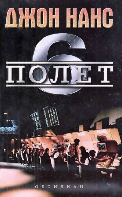 Обложка книги «Полет 6»