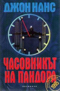 Обложка книги «Часовникът на Пандора»