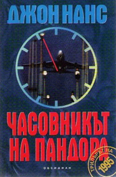 Обложка книги «Часовникът на Пандора»