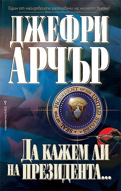Обложка книги «Да кажем ли на президента»