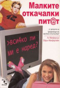 Обложка книги «Малките откачалки пит@т: вси4ко ли ми е наред?»