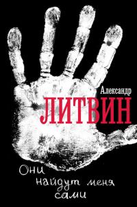 Обложка книги «Они найдут меня сами»