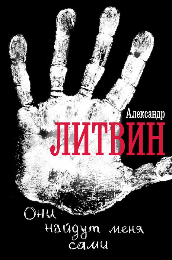 Обложка книги «Они найдут меня сами»