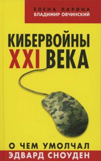 Обложка книги «Кибервойны XXI века»