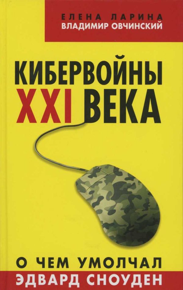 Обложка книги «Кибервойны XXI века»