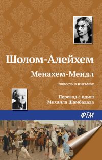 Обложка книги «Менахем-Мендл»