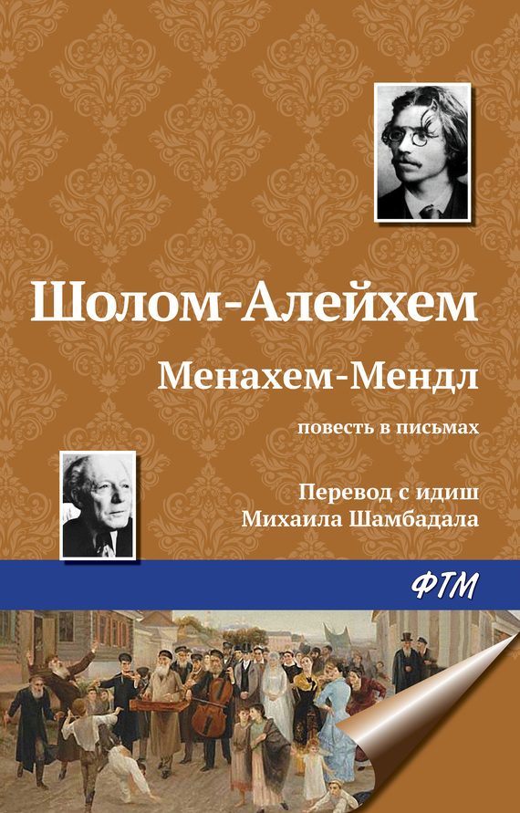 Обложка книги «Менахем-Мендл»