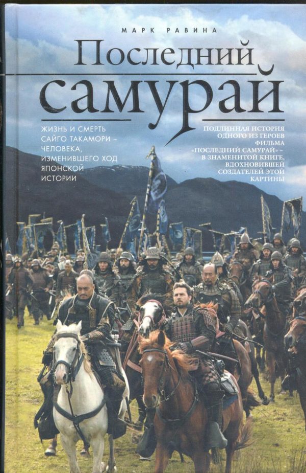 Обложка книги «Последний самурай»