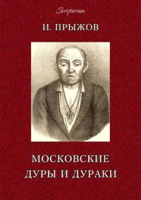 Обложка книги «Московские дуры и дураки»